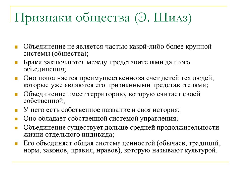 Признаки общества (Э. Шилз) Объединение не является частью какой-либо более крупной системы (общества); Браки